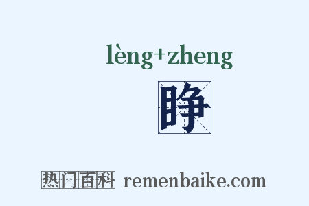 睖睁是什么意思的图片